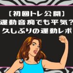 ライザップウーマンは運動音痴でも大丈夫？初回のトレーニング内容と50代の体験記