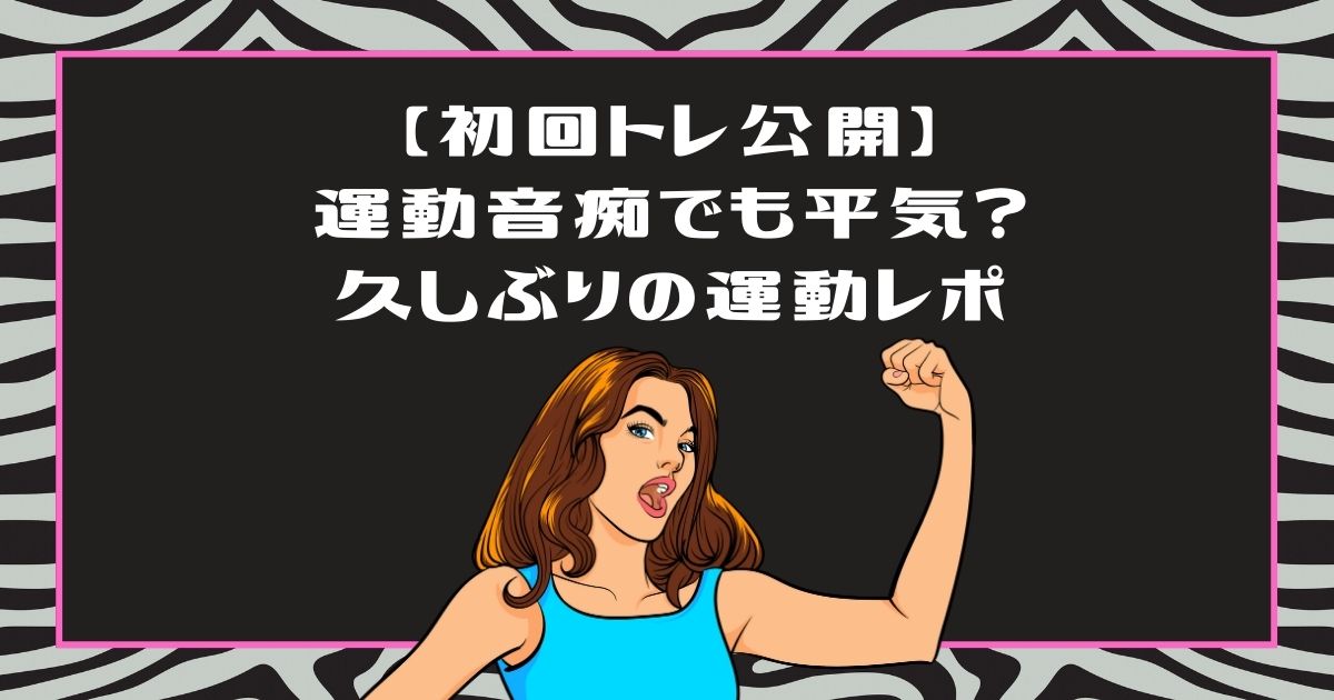 ライザップウーマンは運動音痴でも大丈夫？初回のトレーニング内容と50代の体験記