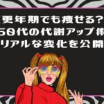 ライザップウーマンは更年期でも痩せる？50代が代謝を上げて痩せた体験談ブログ