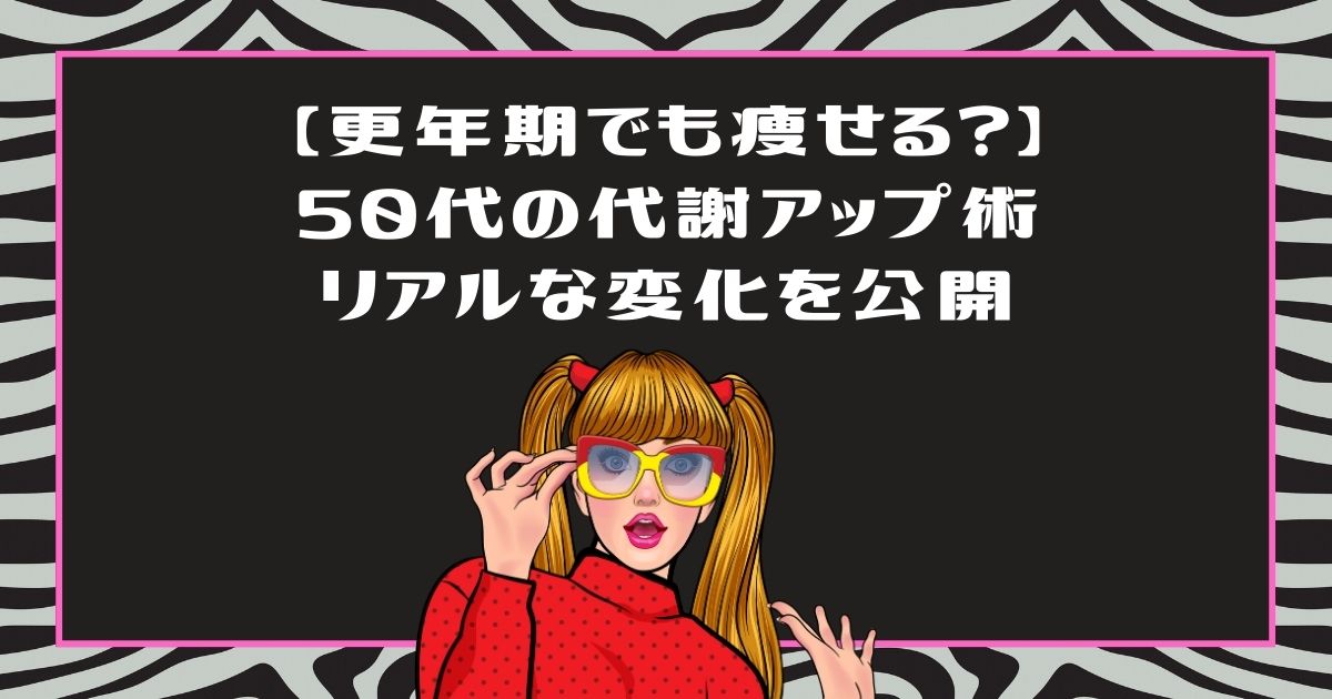 ライザップウーマンは更年期でも痩せる？50代が代謝を上げて痩せた体験談ブログ