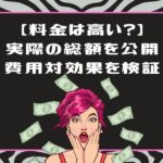 ライザップウーマンの料金は高い？総額は？50代が払ってわかったコスパ検証