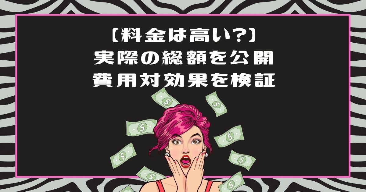 ライザップウーマンの料金は高い？総額は？50代が払ってわかったコスパ検証
