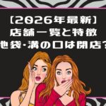 ライザップウーマンの店舗一覧！銀座・新宿・上野の特徴と「池袋・溝の口」は閉店した？【2026最新】