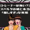 ライザップウーマンのトレーナーは厳しい？口コミ評判と50代が体験した指導のリアル