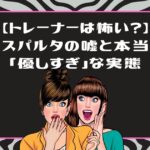 ライザップウーマンのトレーナーは厳しい？口コミ評判と50代が体験した指導のリアル