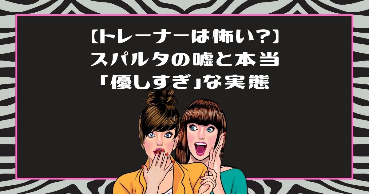 ライザップウーマンのトレーナーは厳しい？口コミ評判と50代が体験した指導のリアル