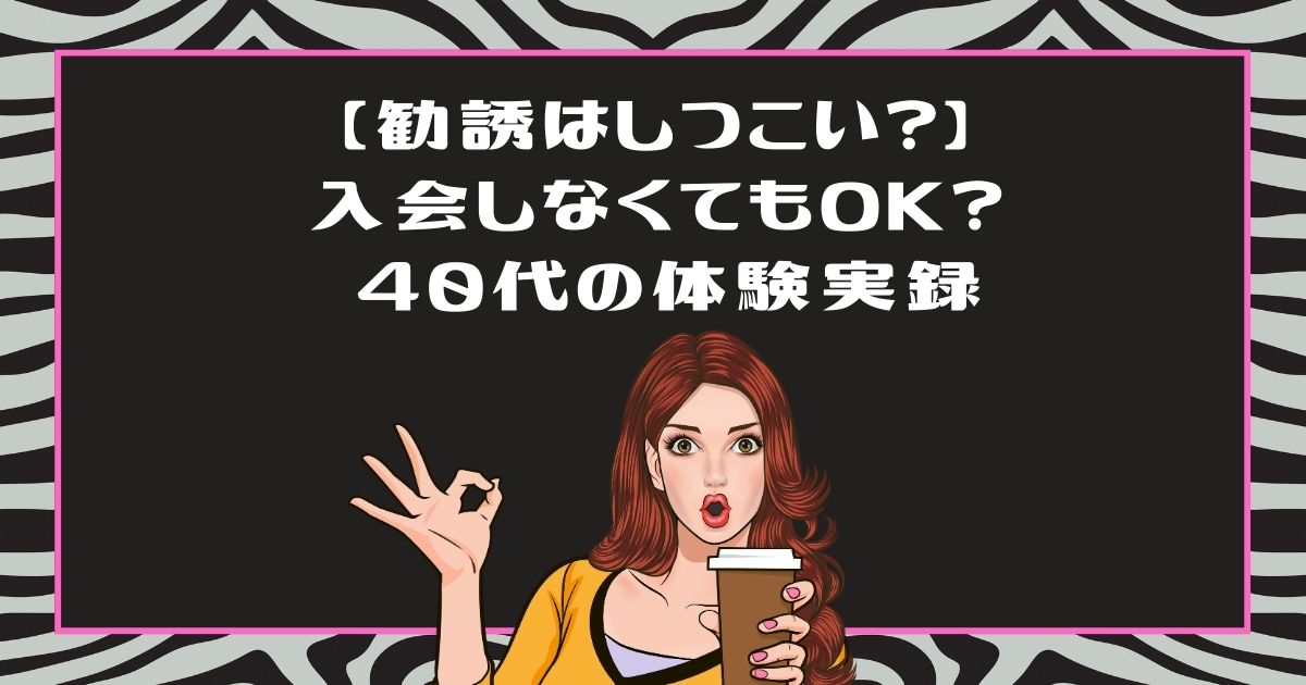 ライザップウーマン無料カウンセリング体験！40代が入会せず帰れるか検証